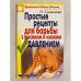Обложка книги «Простые рецепты для борьбы с высоким и низким давлением» — Людмила Николаевна Смирнова, ISBN 9785790548819