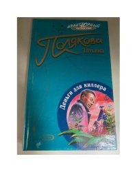 Деньги для киллера