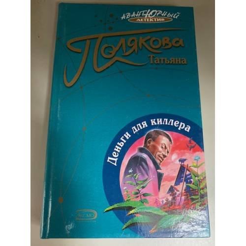 Деньги для киллера