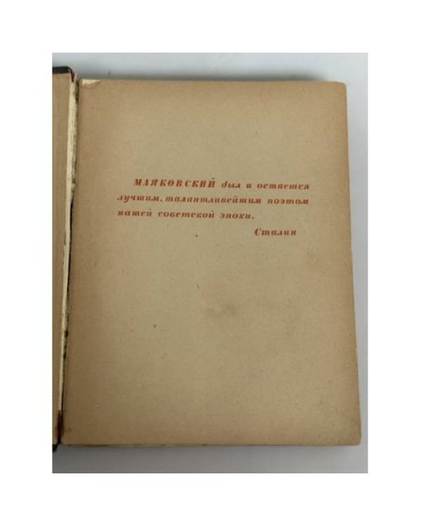 Дополнительное изображение книги «Маяковскому. Сборник воспоминаний и статей»