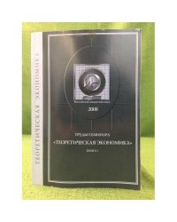 Труды семинара "Теоретическая Экономика". В 2-х книгах
