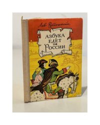 Азбука едет по России