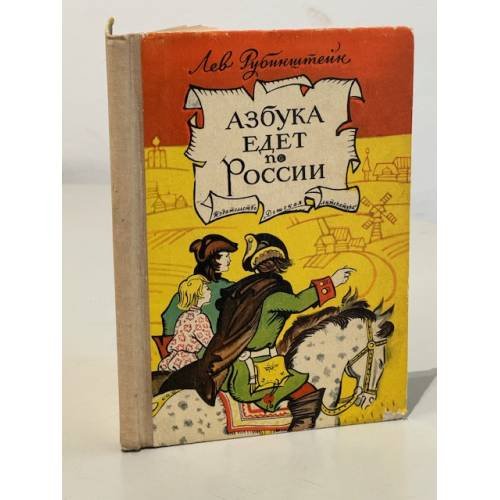 Обложка книги «Азбука едет по России» — Рубинштейн Лев Владимирович