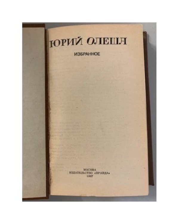 Дополнительное изображение книги «Юрий Олеша. Избранное »