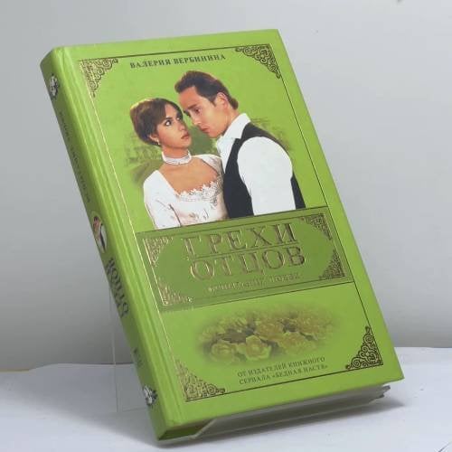 Обложка книги «Грехи отцов. Испытание любви» — Вербинина В., ISBN 9785224052745