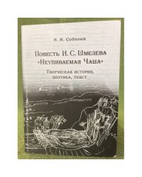 Повесть И. С. Шмелева "Неупиваемая чаша". Творческая история, поэтика, текст / мин. Образ. и науки РФ, Фгбоу впо "Петргу"