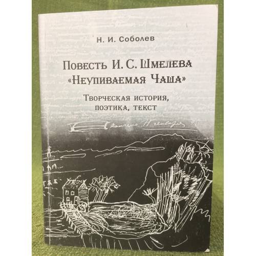 Повесть И. С. Шмелева "Неупиваемая чаша". Творческая история, поэтика, текст / мин. Образ. и науки РФ, Фгбоу впо "Петргу"