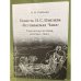 Повесть И. С. Шмелева "Неупиваемая чаша". Творческая история, поэтика, текст / мин. Образ. и науки РФ, Фгбоу впо "Петргу"