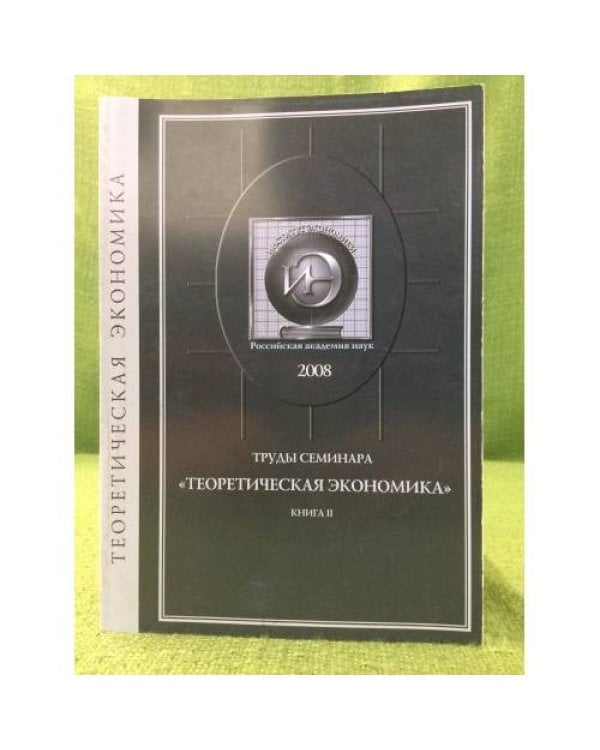 Труды семинара "Теоретическая Экономика". В 2-х книгах