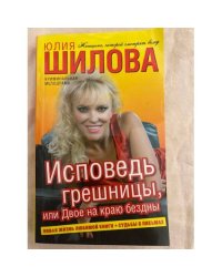 Исповедь грешницы, или Двое на краю бездны