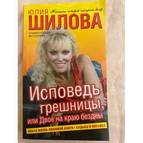 Исповедь грешницы, или Двое на краю бездны