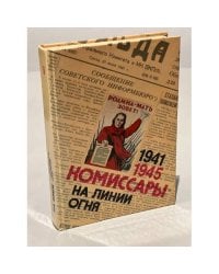 Комиссары на линии огня. 1941-1945. На земле