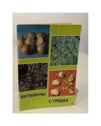 Витамины с грядки