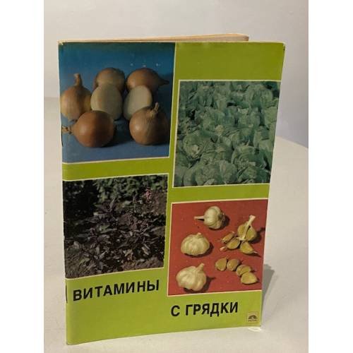 Обложка книги «Витамины с грядки» — Пантиелев Яков Хацкелевич