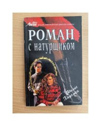 Роман с натурщиком