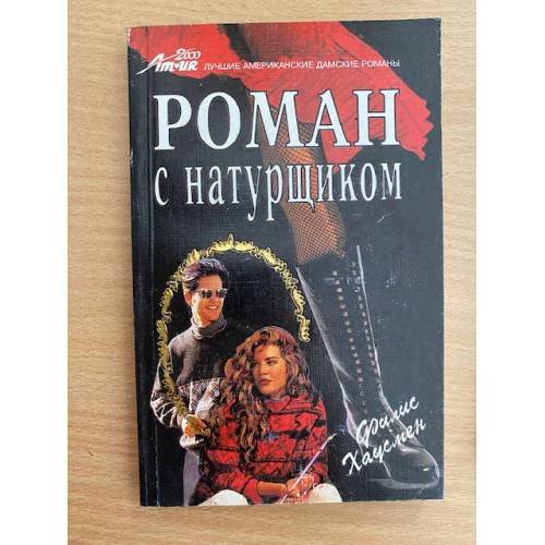 Роман с натурщиком