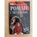 Роман с натурщиком