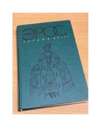 Эрос. Англия XVIII