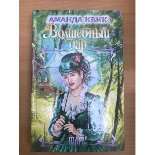 Волшебный дар