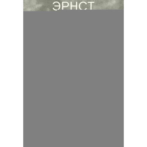 Обложка книги «Сады и дороги. 3-е изд» — Юнгер Эрнст, ISBN 9785908038126