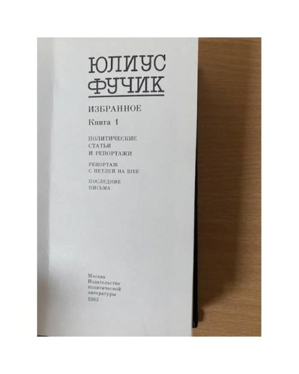 Юлиус Фучик. Избранное. В двух книгах. Книга 1
