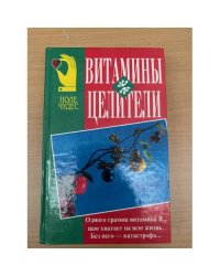 Витамины-целители