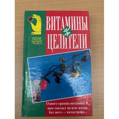 Витамины-целители