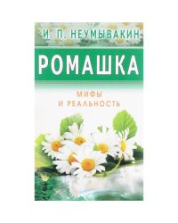 Ромашка. Мифы и реальность