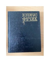 Юлиус Фучик. Избранное. В двух книгах. Книга 1