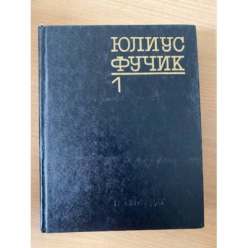 Юлиус Фучик. Избранное. В двух книгах. Книга 1