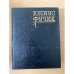 Юлиус Фучик. Избранное. В двух книгах. Книга 1