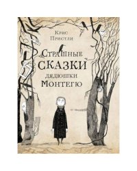 Страшные сказки дядюшки Монтегю