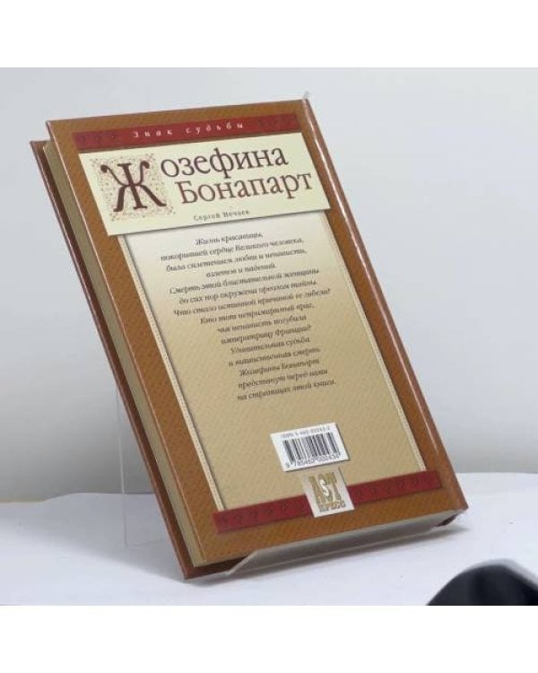 Дополнительное изображение книги «Жозефина Бонапарт»