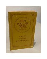 Россия XVIII столетия. Записки сенатора И. В. Лопухина