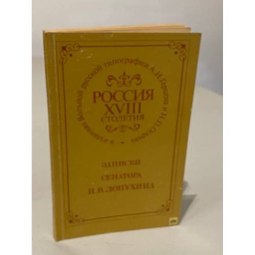 Обложка книги «Россия XVIII столетия. Записки сенатора И. В. Лопухина» — Автор не указан, ISBN 5020095478