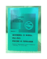Женщина и Война. 1941-1945. Россия и Германия. Материалы международной научной конференции г. Волгоград, 12-13 мая 2005 г