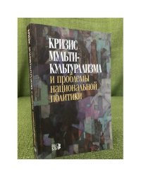 Кризис мультикультурализма и проблемы национальной политики