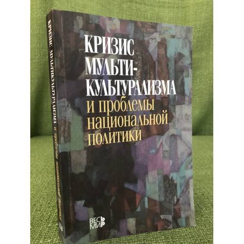 Кризис мультикультурализма и проблемы национальной политики
