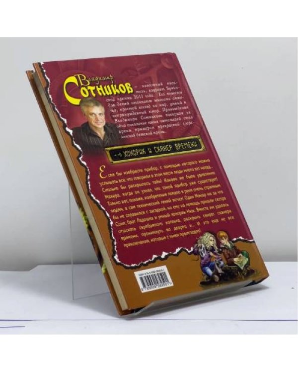 Дополнительное изображение книги «Хонорик и сканер времени»