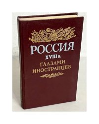 Россия XVIII в. глазами иностранцев