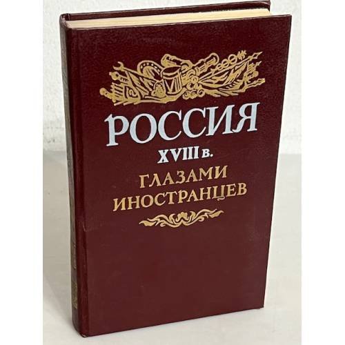 Обложка книги «Россия XVIII в. глазами иностранцев» — Автор не указан