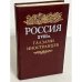 Обложка книги «Россия XVIII в. глазами иностранцев» — Автор не указан