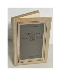 Телеграфия: часть 3 фототелеграфная связь