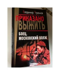 Боец: Московский вояж