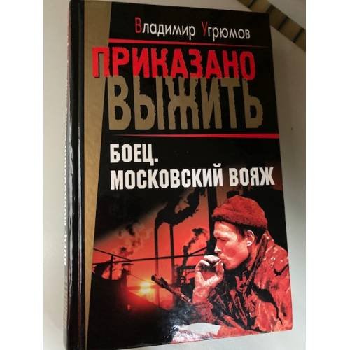 Боец: Московский вояж