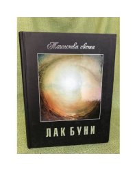 Лак Буни. Таинства света: каталог