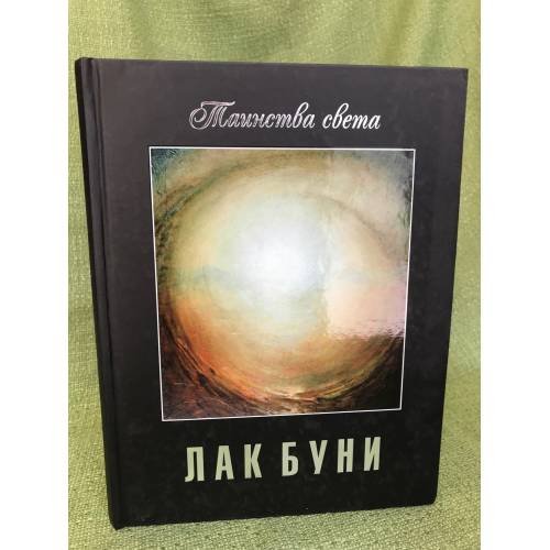 Лак Буни. Таинства света: каталог