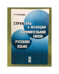 Структура и функции сочинительной связи в русском языке. Изд. 2-е, Испр