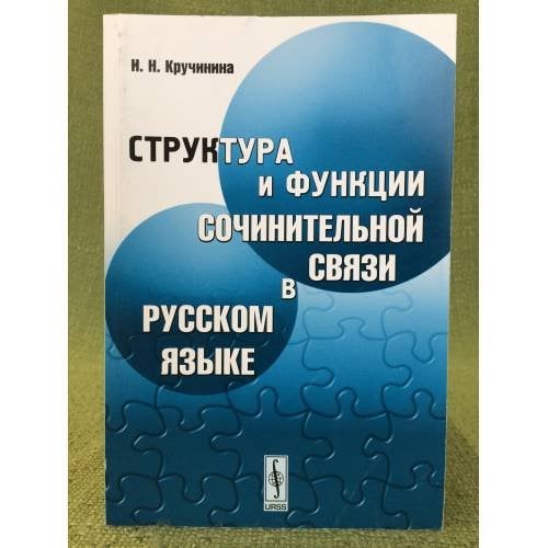 Структура и функции сочинительной связи в русском языке. Изд. 2-е, Испр