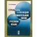 Структура и функции сочинительной связи в русском языке. Изд. 2-е, Испр